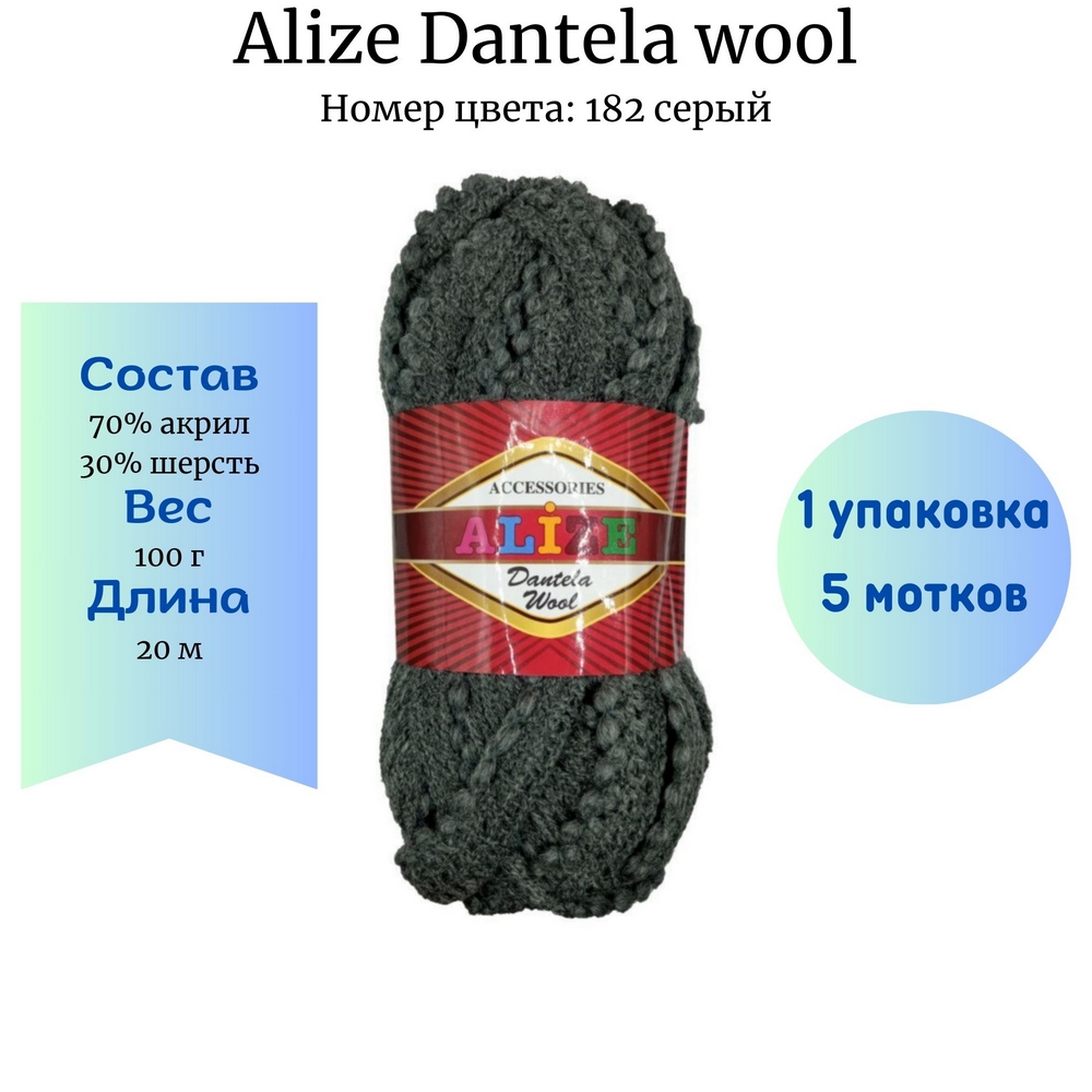 Alize Dantela wool 182 серый - 1 упаковка